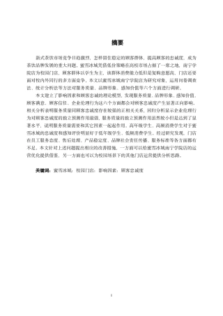 26年CH工商 蜜雪冰城南宁学院店顾客忠诚度影响因素研究-约23397字符.pdf