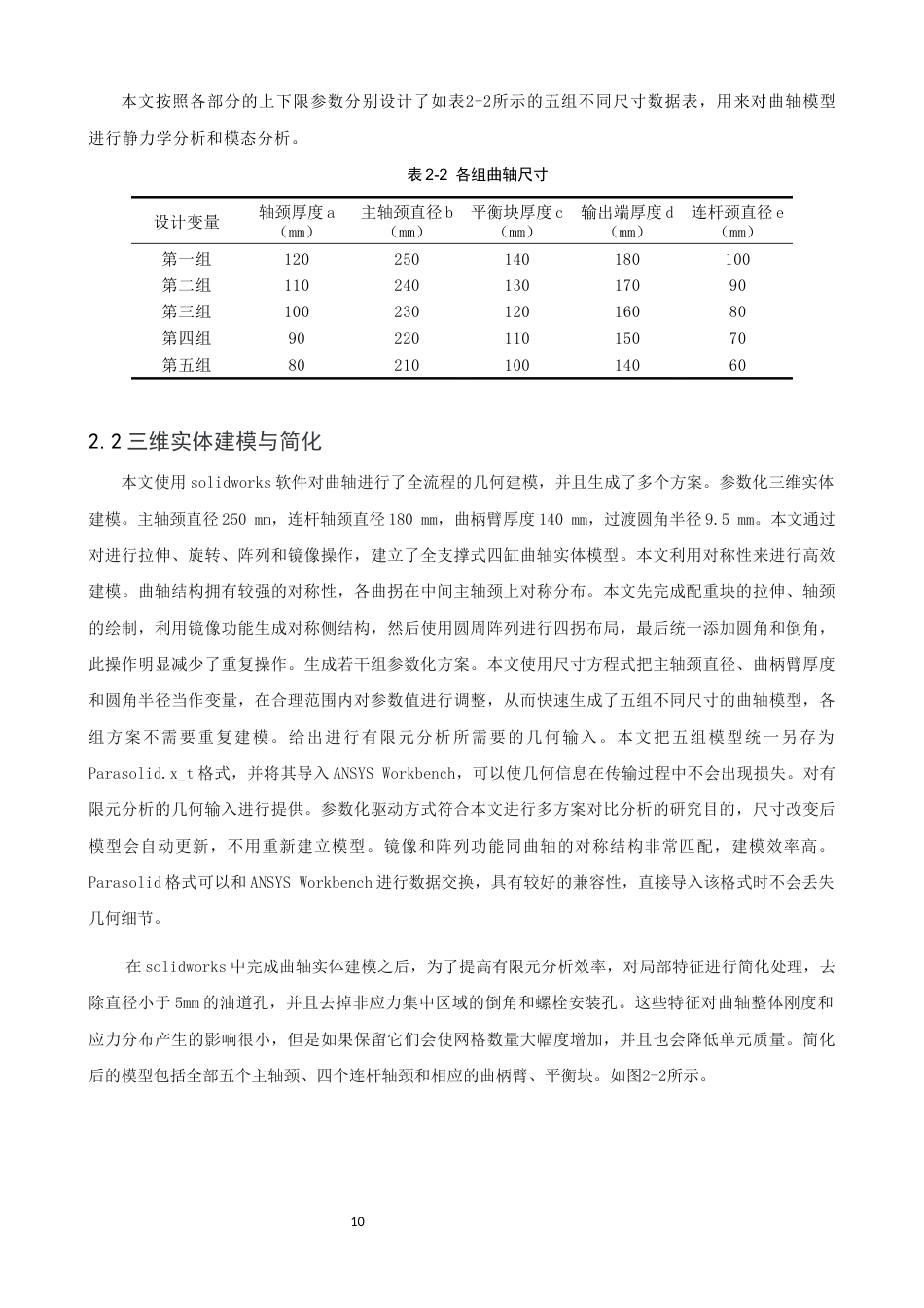 26年CH轮机工程 关键词：曲轴；静力学分析；模态分析；有限元；轴承载荷；圆柱面约束；ANSYS；SolidWorks-终稿全日制(17539字).docx_第10页