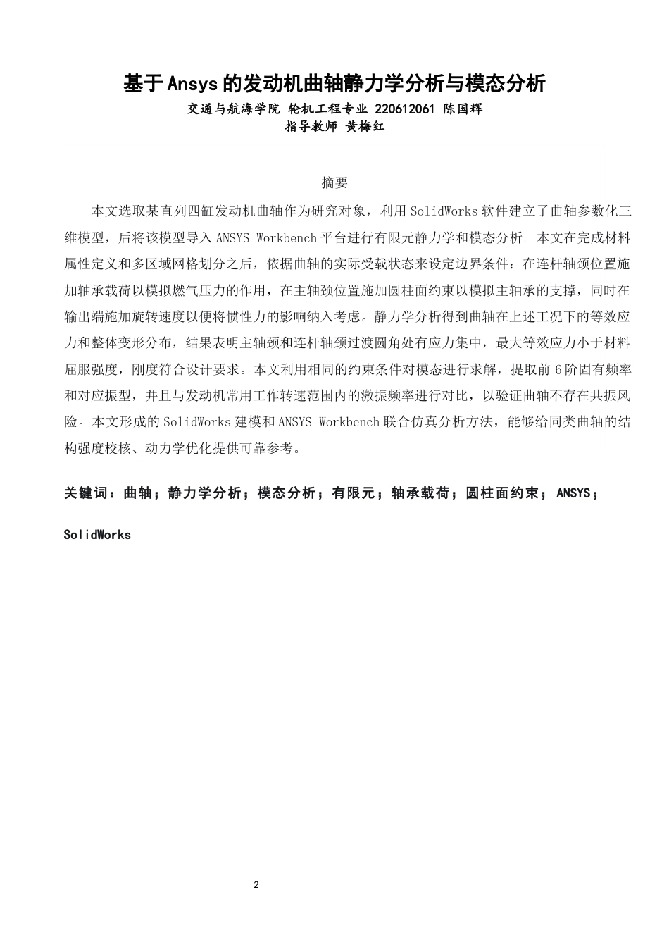 26年CH轮机工程 关键词：曲轴；静力学分析；模态分析；有限元；轴承载荷；圆柱面约束；ANSYS；SolidWorks-终稿全日制(17539字).docx_第2页