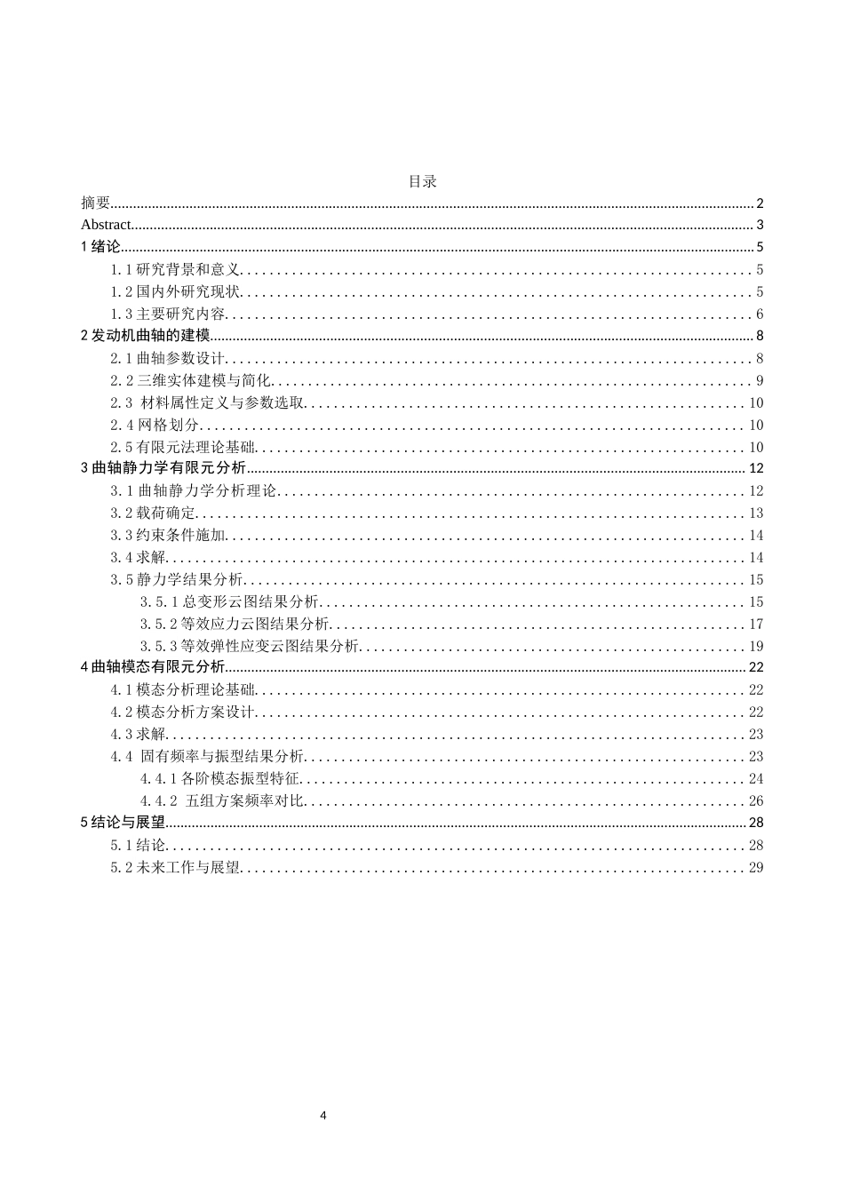 26年CH轮机工程 关键词：曲轴；静力学分析；模态分析；有限元；轴承载荷；圆柱面约束；ANSYS；SolidWorks-终稿全日制(17539字).docx_第4页