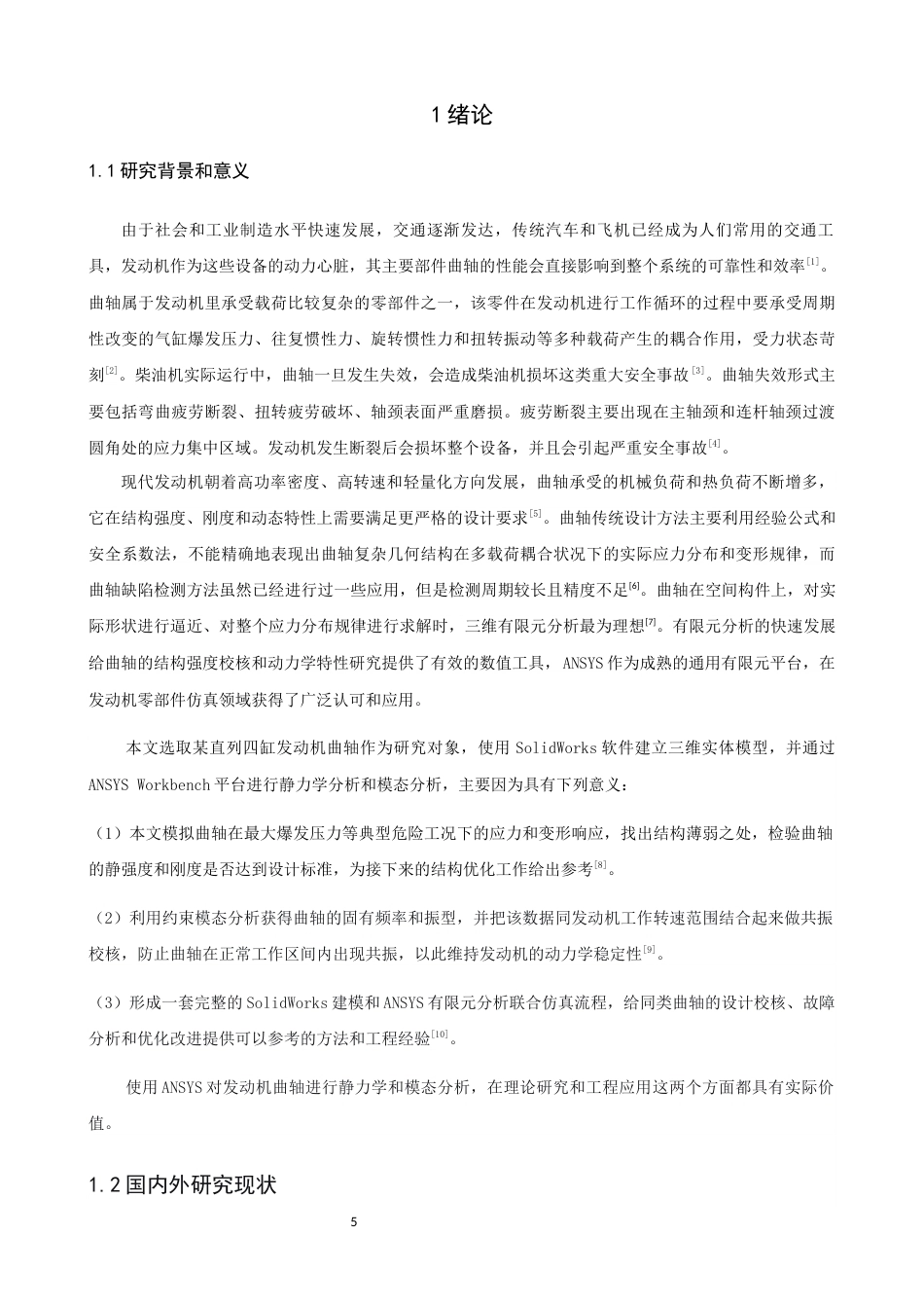 26年CH轮机工程 关键词：曲轴；静力学分析；模态分析；有限元；轴承载荷；圆柱面约束；ANSYS；SolidWorks-终稿全日制(17539字).docx_第5页