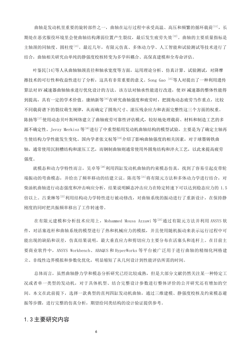 26年CH轮机工程 关键词：曲轴；静力学分析；模态分析；有限元；轴承载荷；圆柱面约束；ANSYS；SolidWorks-终稿全日制(17539字).docx_第6页