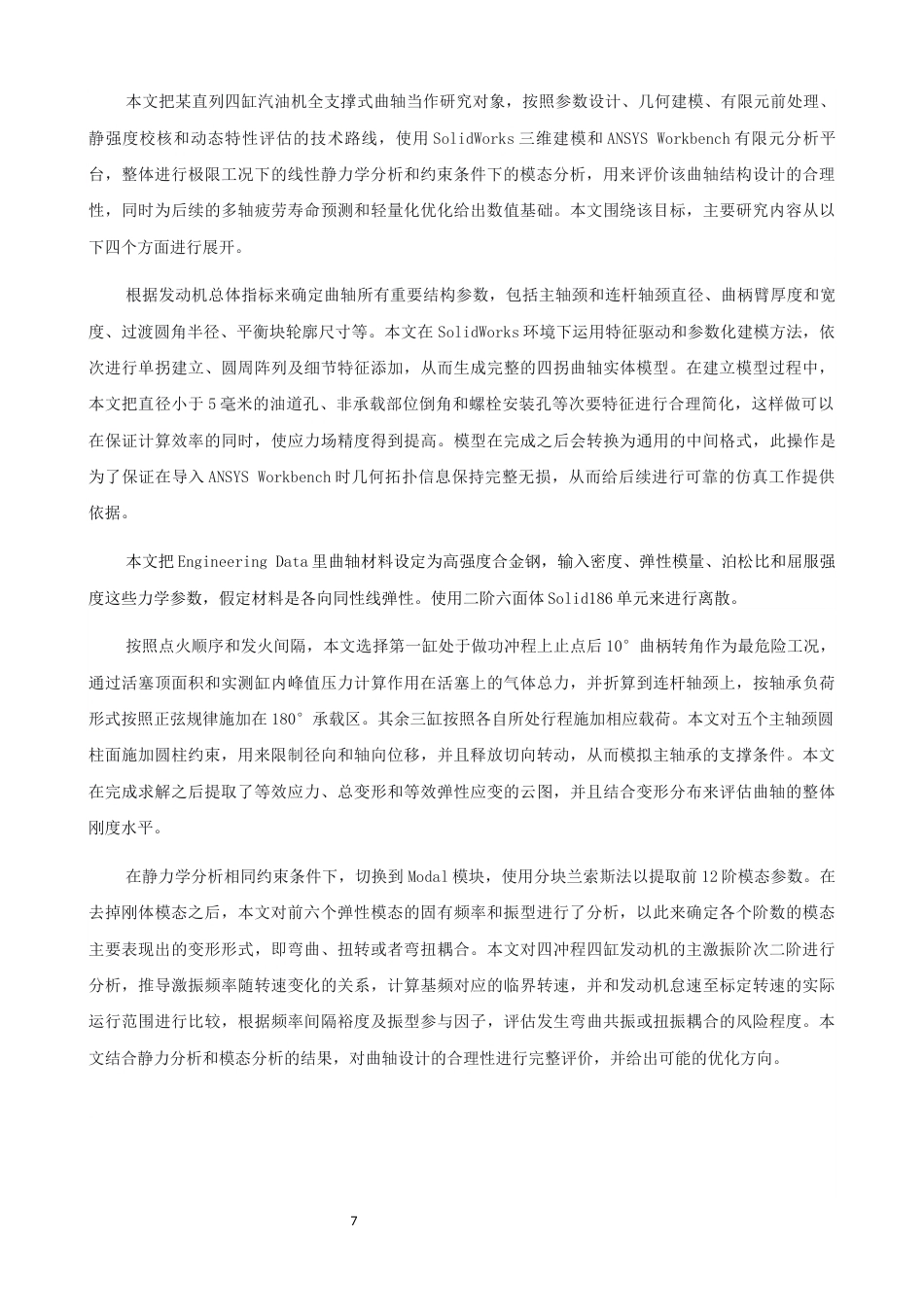 26年CH轮机工程 关键词：曲轴；静力学分析；模态分析；有限元；轴承载荷；圆柱面约束；ANSYS；SolidWorks-终稿全日制(17539字).docx_第7页