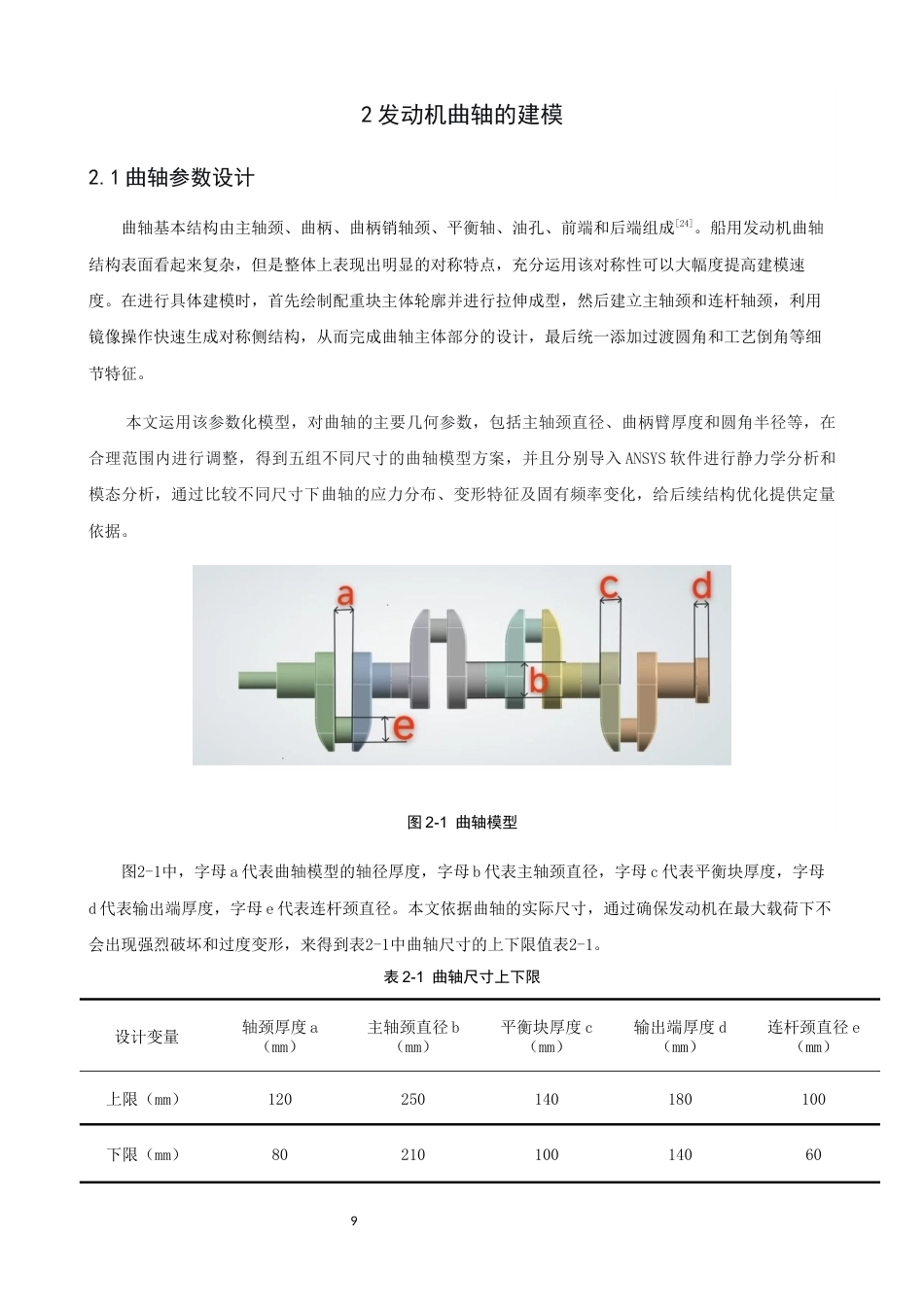 26年CH轮机工程 关键词：曲轴；静力学分析；模态分析；有限元；轴承载荷；圆柱面约束；ANSYS；SolidWorks-终稿全日制(17539字).docx_第9页