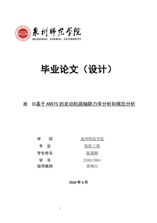 26年CH轮机工程 关键词：曲轴；静力学分析；模态分析；有限元；轴承载荷；圆柱面约束；ANSYS；SolidWorks-终稿全日制(17539字).docx