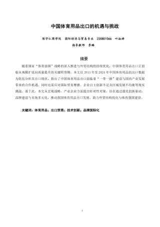 26年CH国际经济贸易 中国体育用品出口的机遇与挑战-终稿全-约12499字符.pdf