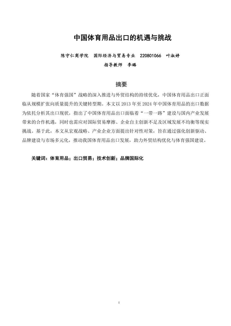 26年CH国际经济贸易 中国体育用品出口的机遇与挑战-终稿全-约12499字符.pdf_第1页