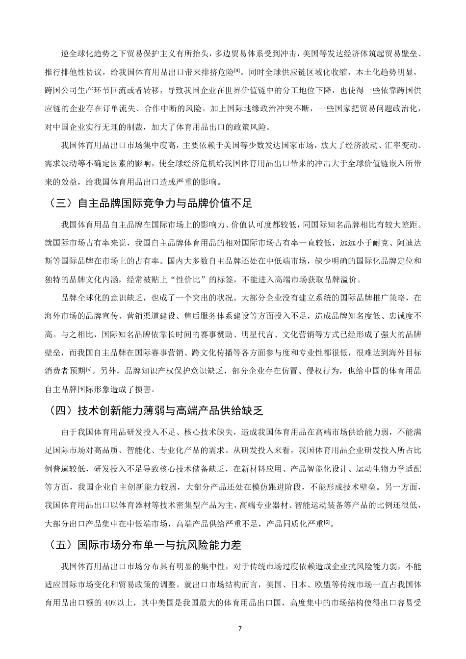 26年CH国际经济贸易 中国体育用品出口的机遇与挑战-终稿全-约12499字符.pdf_第10页