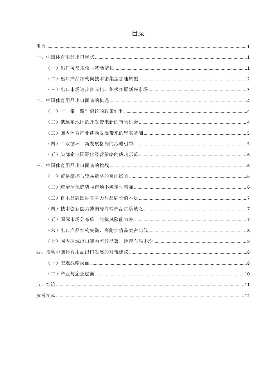 26年CH国际经济贸易 中国体育用品出口的机遇与挑战-终稿全-约12499字符.pdf_第3页