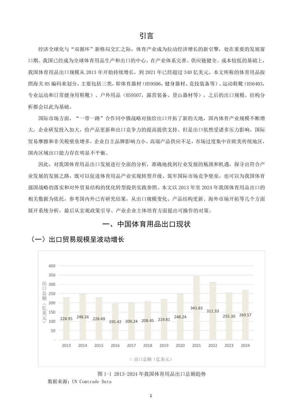 26年CH国际经济贸易 中国体育用品出口的机遇与挑战-终稿全-约12499字符.pdf_第4页