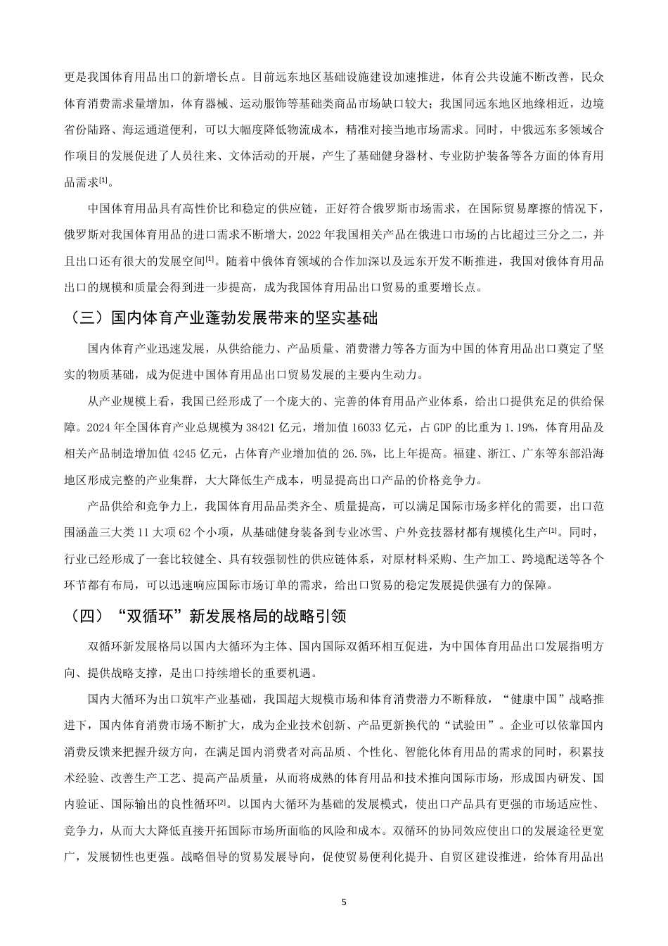 26年CH国际经济贸易 中国体育用品出口的机遇与挑战-终稿全-约12499字符.pdf_第8页