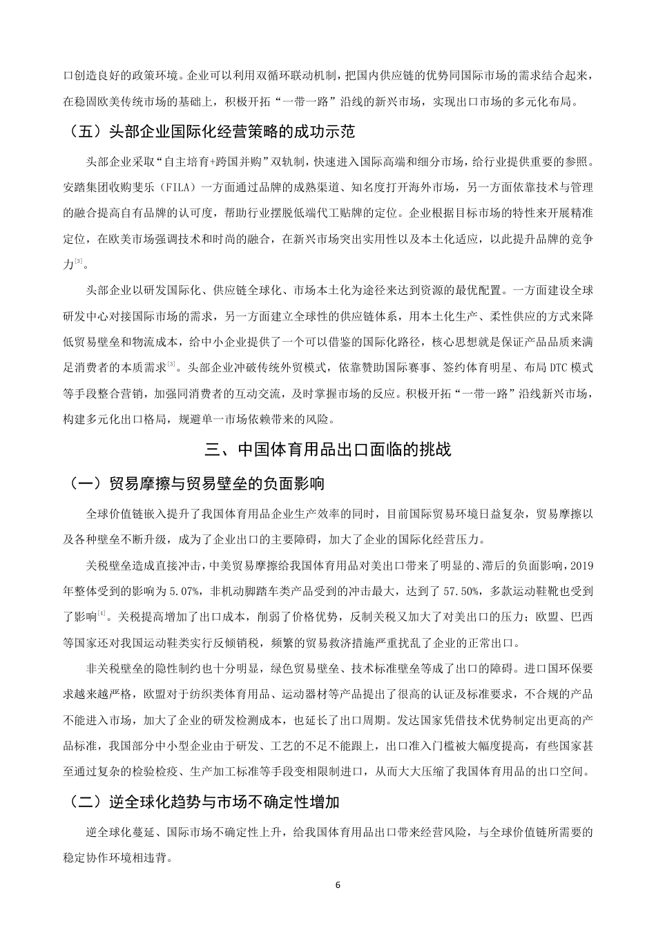 26年CH国际经济贸易 中国体育用品出口的机遇与挑战-终稿全-约12499字符.pdf_第9页