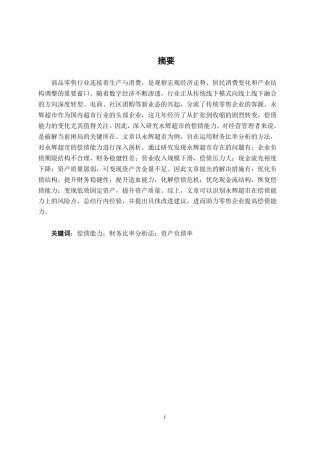 26年CH会计学 商品零售企业偿债能力分析——以永辉超市为例终稿全日制-约19849字符.pdf