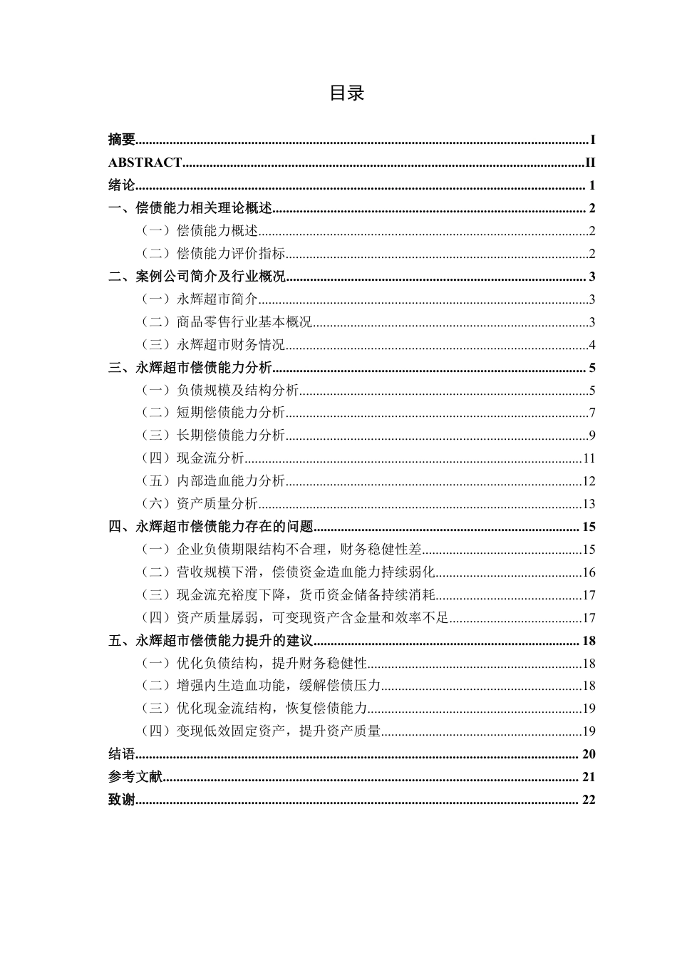 26年CH会计学 商品零售企业偿债能力分析——以永辉超市为例终稿全日制-约19849字符.pdf_第3页