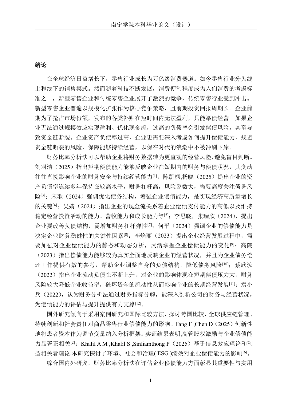 26年CH会计学 商品零售企业偿债能力分析——以永辉超市为例终稿全日制-约19849字符.pdf_第4页