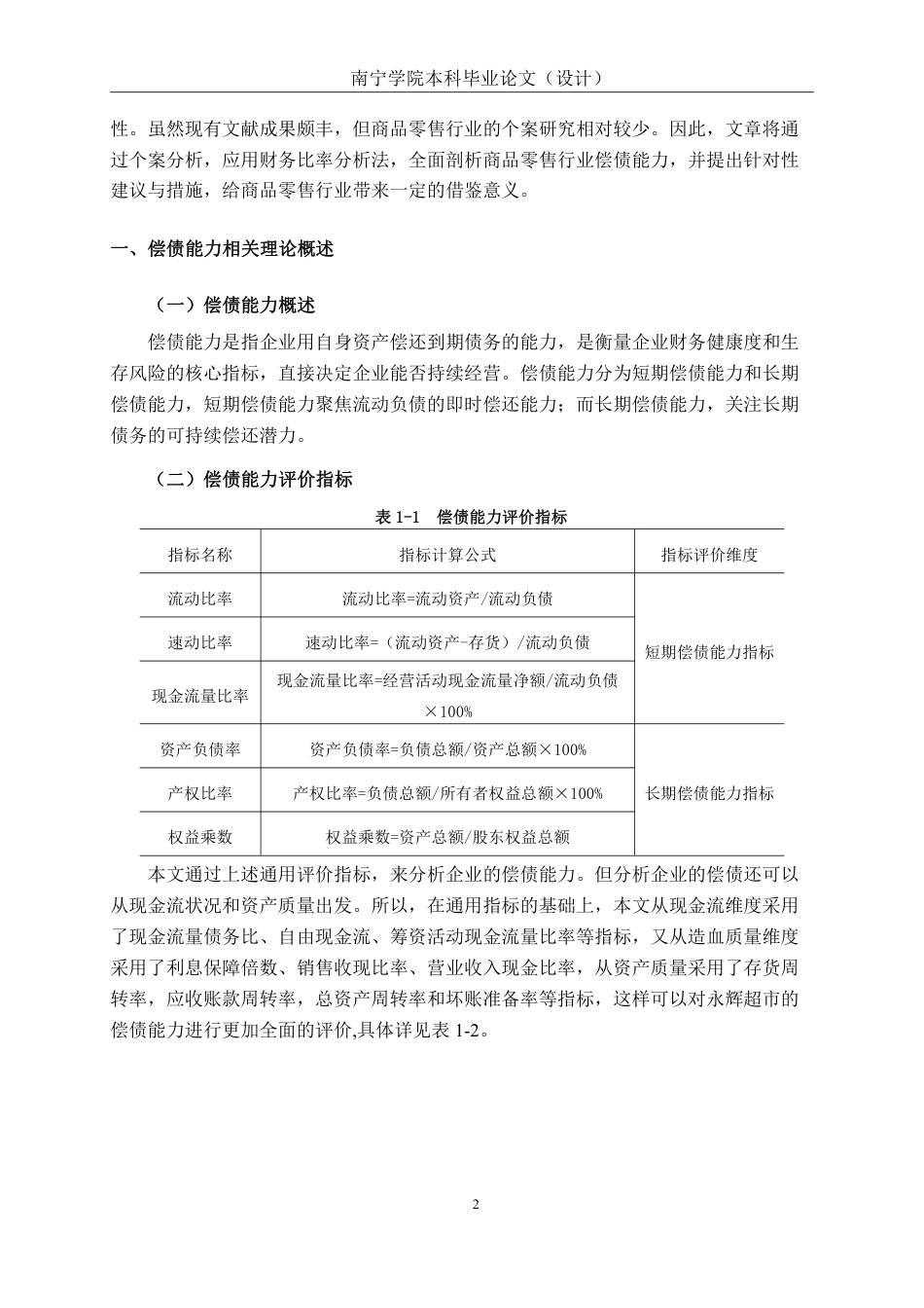 26年CH会计学 商品零售企业偿债能力分析——以永辉超市为例终稿全日制-约19849字符.pdf_第5页