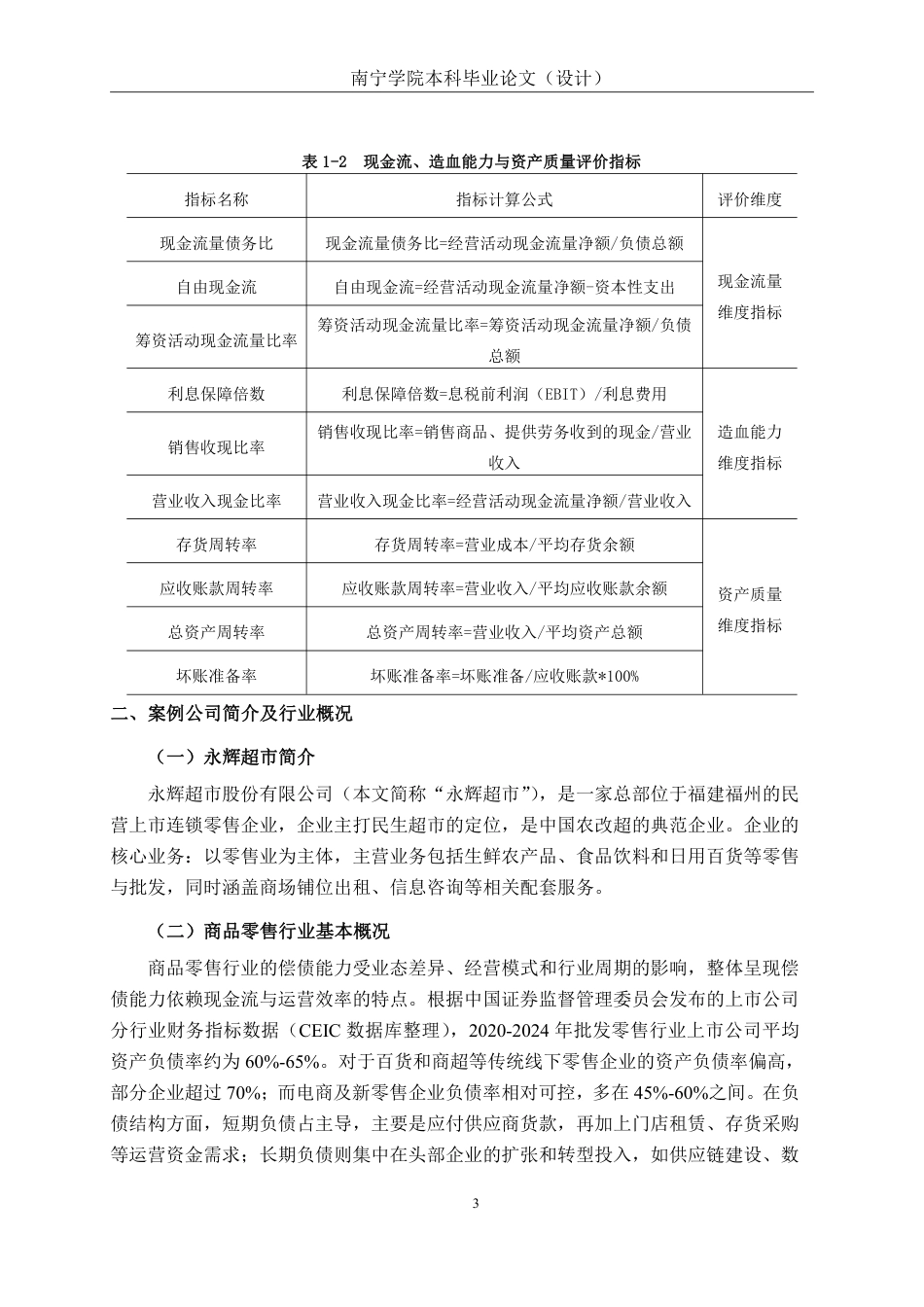 26年CH会计学 商品零售企业偿债能力分析——以永辉超市为例终稿全日制-约19849字符.pdf_第6页