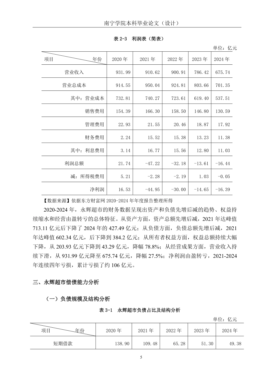 26年CH会计学 商品零售企业偿债能力分析——以永辉超市为例终稿全日制-约19849字符.pdf_第8页