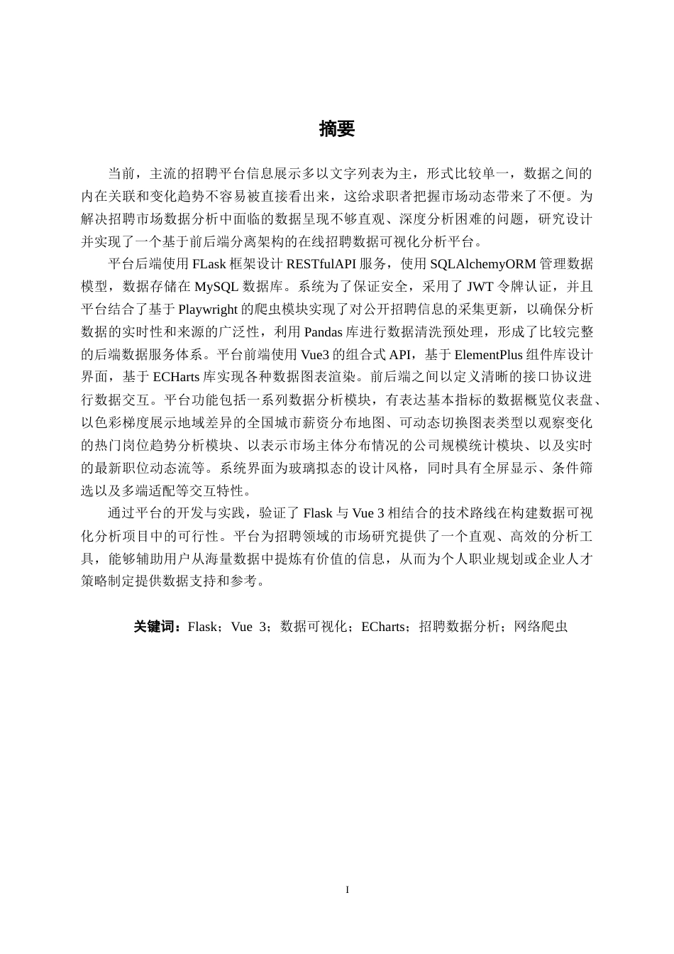 26年CH计算机 基于Flask的招聘数据可视化分析平台的设计与实现(26303字).docx_第1页