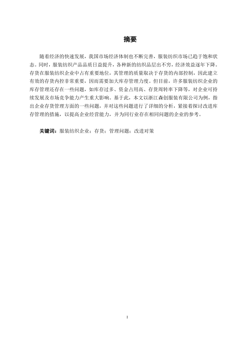 26年CH会计学 服装纺织企业存货管理分析——以森创服装股份有限公司为例终稿全日制-约17462字符.pdf_第2页
