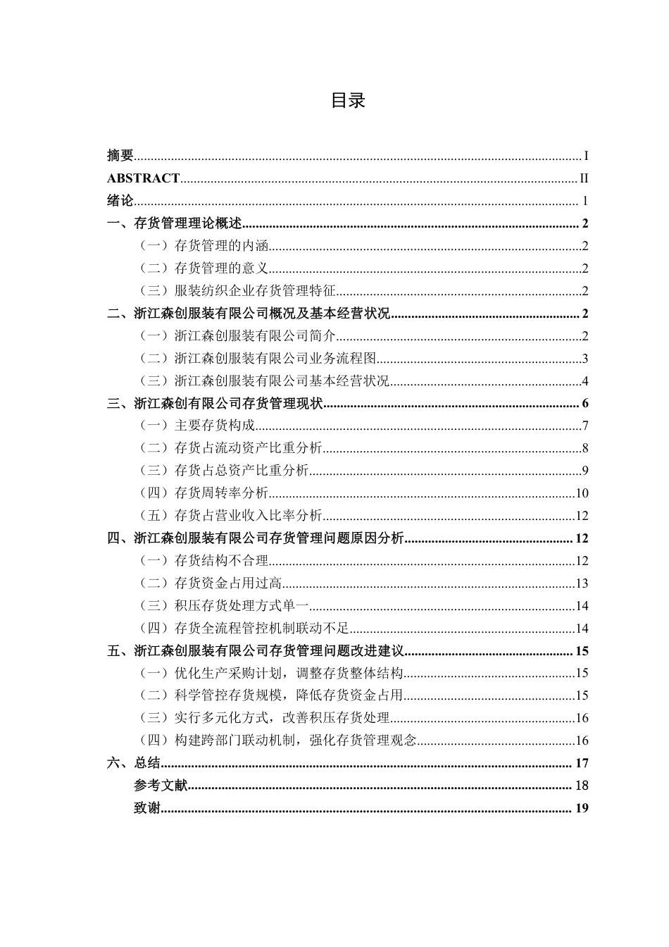26年CH会计学 服装纺织企业存货管理分析——以森创服装股份有限公司为例终稿全日制-约17462字符.pdf_第4页