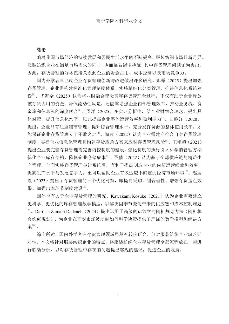 26年CH会计学 服装纺织企业存货管理分析——以森创服装股份有限公司为例终稿全日制-约17462字符.pdf_第5页