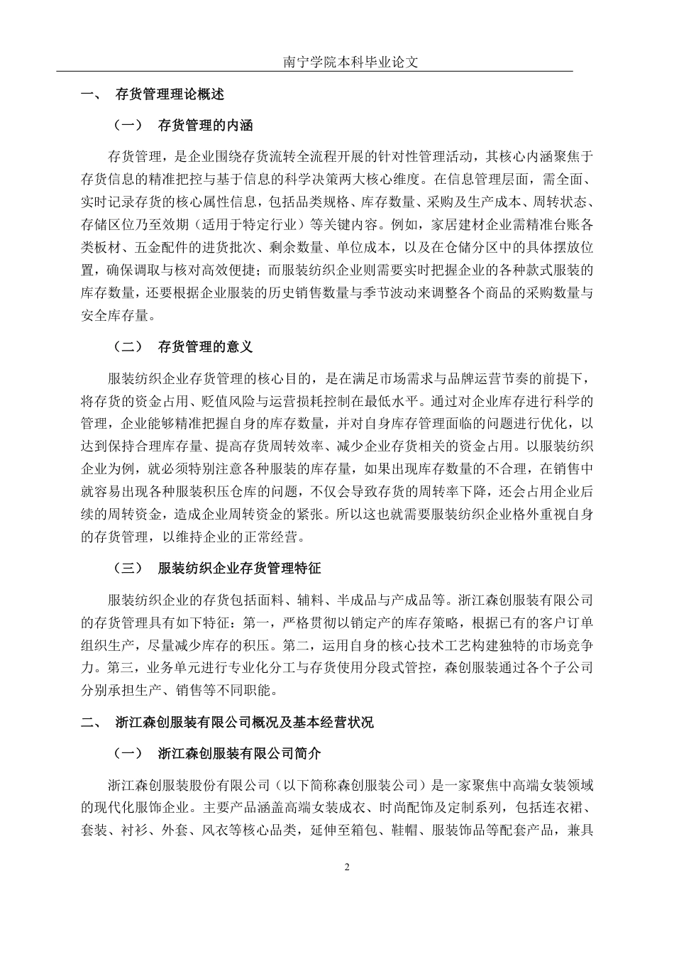 26年CH会计学 服装纺织企业存货管理分析——以森创服装股份有限公司为例终稿全日制-约17462字符.pdf_第6页