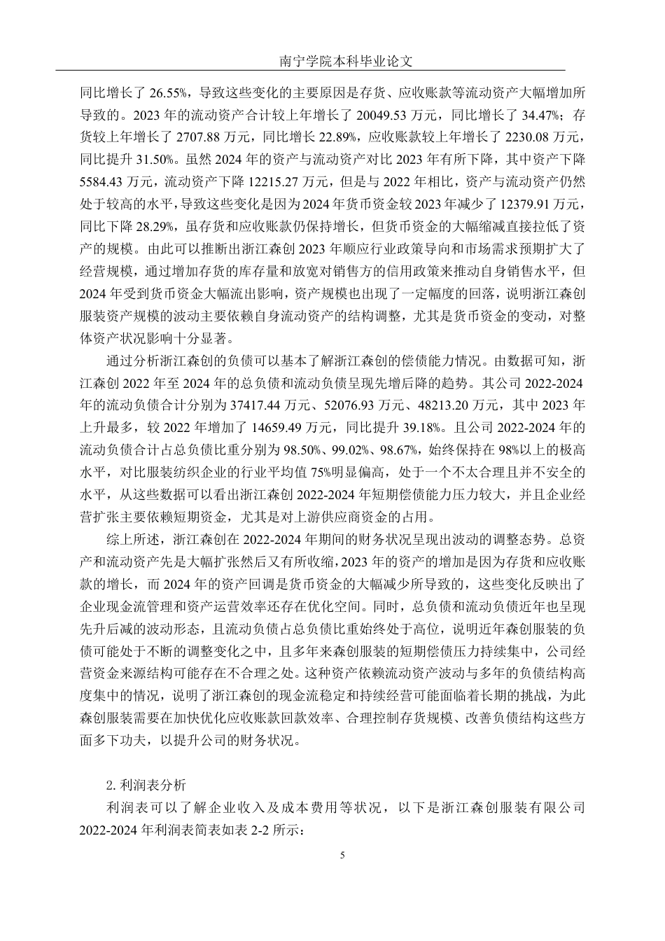 26年CH会计学 服装纺织企业存货管理分析——以森创服装股份有限公司为例终稿全日制-约17462字符.pdf_第9页