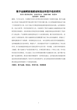 26年CH经济学 数字金融赋能福建省制造业转型升级的研究-终稿全日制-约14984字符.pdf