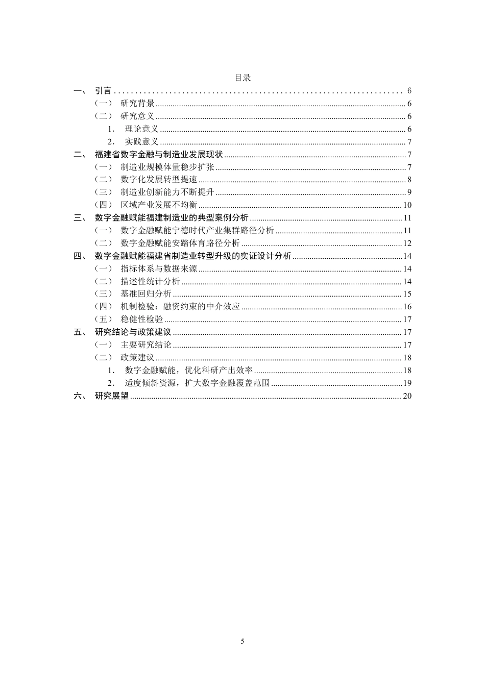 26年CH经济学 数字金融赋能福建省制造业转型升级的研究-终稿全日制-约14984字符.pdf_第4页