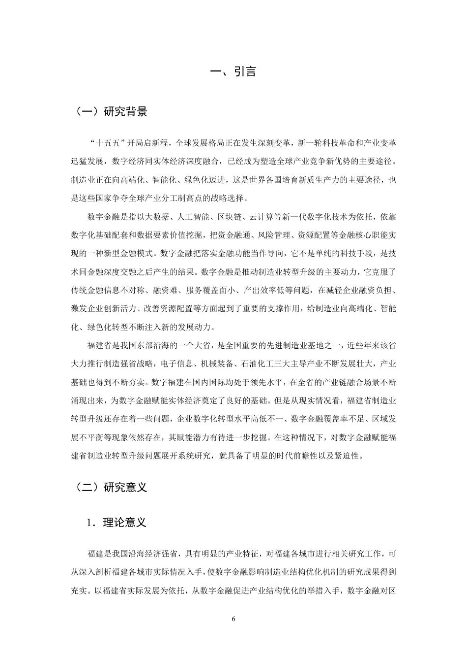 26年CH经济学 数字金融赋能福建省制造业转型升级的研究-终稿全日制-约14984字符.pdf_第5页
