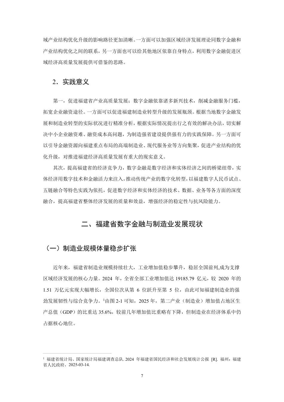 26年CH经济学 数字金融赋能福建省制造业转型升级的研究-终稿全日制-约14984字符.pdf_第6页
