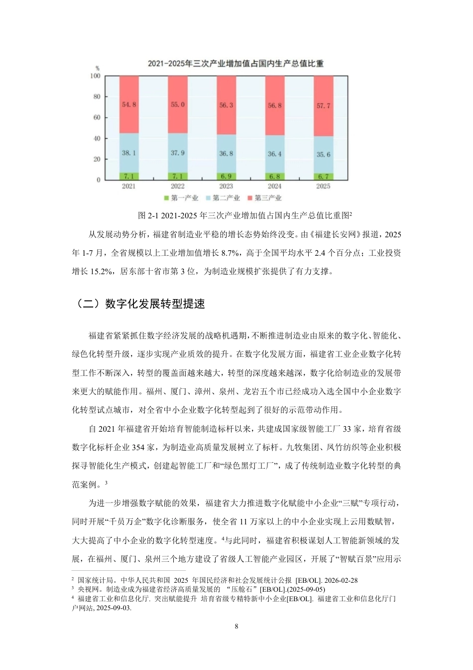 26年CH经济学 数字金融赋能福建省制造业转型升级的研究-终稿全日制-约14984字符.pdf_第7页