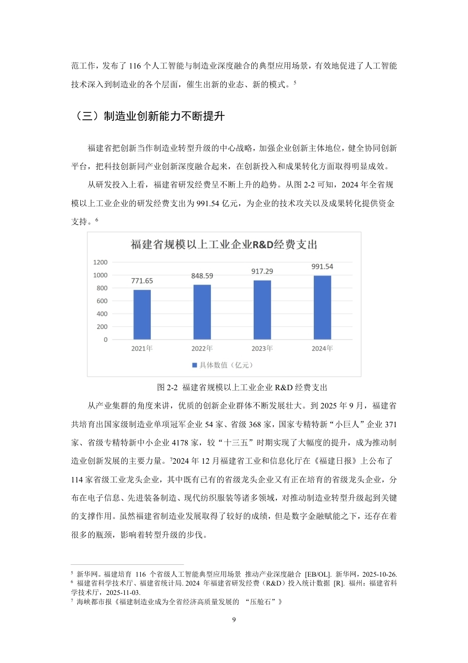 26年CH经济学 数字金融赋能福建省制造业转型升级的研究-终稿全日制-约14984字符.pdf_第8页