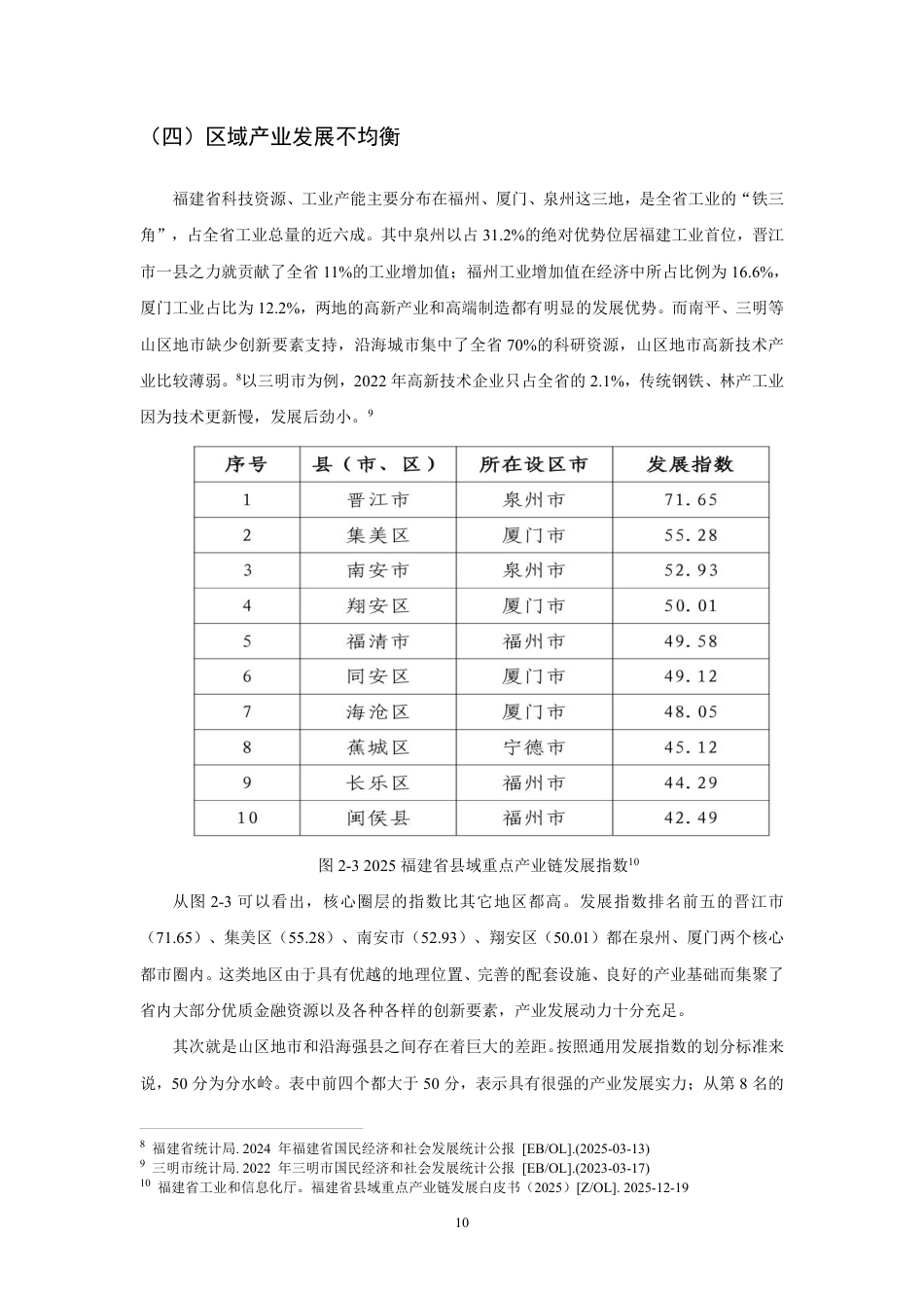 26年CH经济学 数字金融赋能福建省制造业转型升级的研究-终稿全日制-约14984字符.pdf_第9页