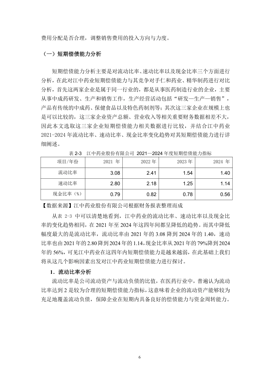 26年CH会计学 江中药业公司偿债能力分析终稿全日制-约16496字符.pdf_第10页
