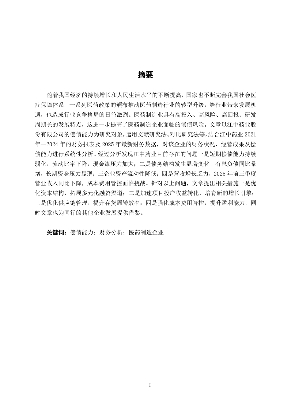 26年CH会计学 江中药业公司偿债能力分析终稿全日制-约16496字符.pdf_第2页
