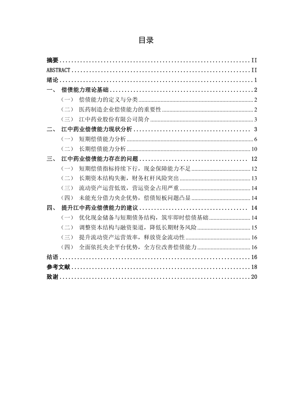26年CH会计学 江中药业公司偿债能力分析终稿全日制-约16496字符.pdf_第4页