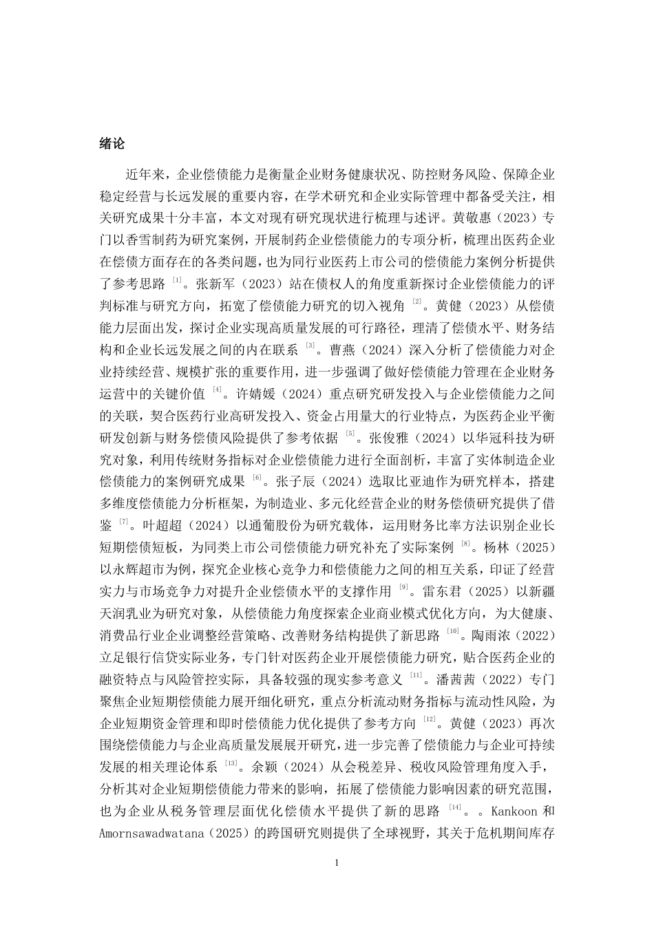 26年CH会计学 江中药业公司偿债能力分析终稿全日制-约16496字符.pdf_第5页