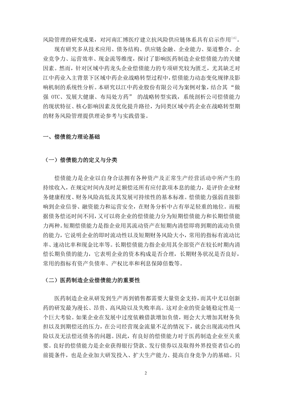 26年CH会计学 江中药业公司偿债能力分析终稿全日制-约16496字符.pdf_第6页
