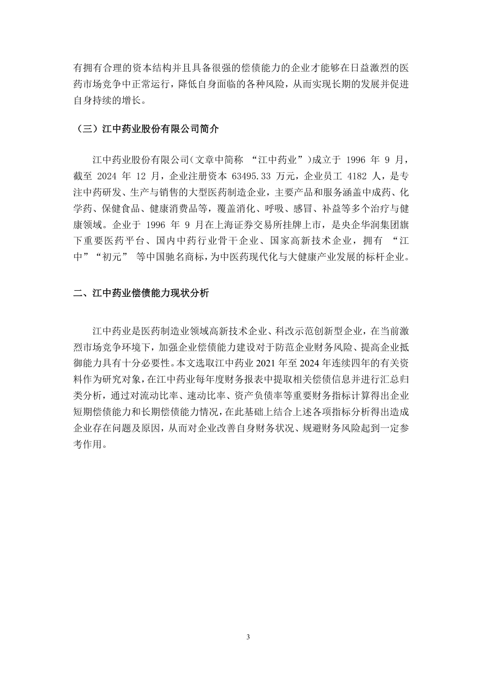 26年CH会计学 江中药业公司偿债能力分析终稿全日制-约16496字符.pdf_第7页