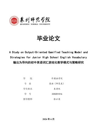 26年CH英语终稿全 输出为导向的初中英语词汇游戏化教学模式与策略研究-约53248字符.pdf