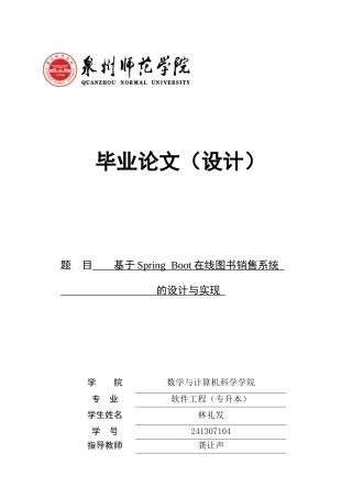 26年CH软件工程 基于SpringBoot在线图书销售系统的设计与实现(25460字).docx