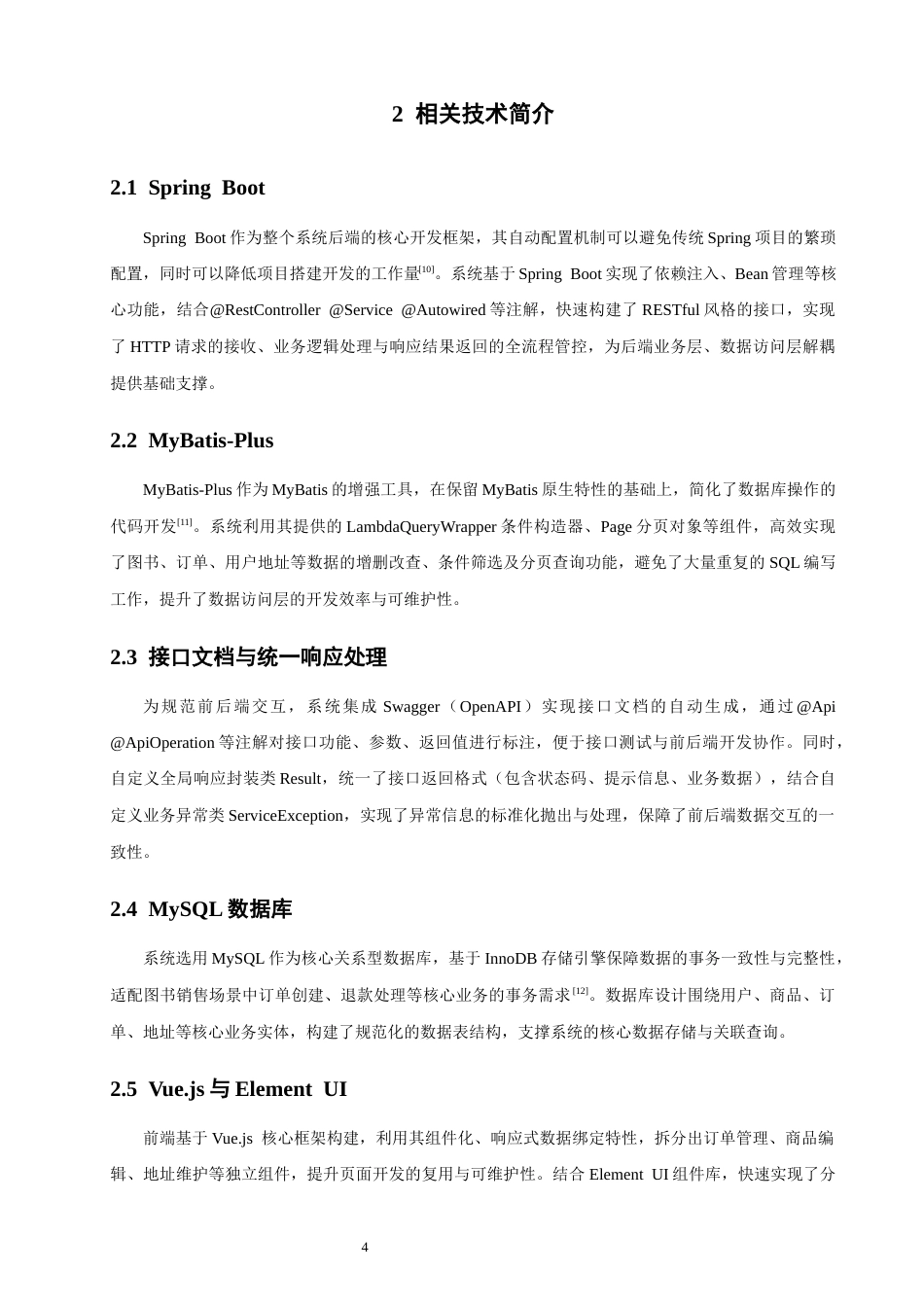 26年CH软件工程 基于SpringBoot在线图书销售系统的设计与实现(25460字).docx_第10页