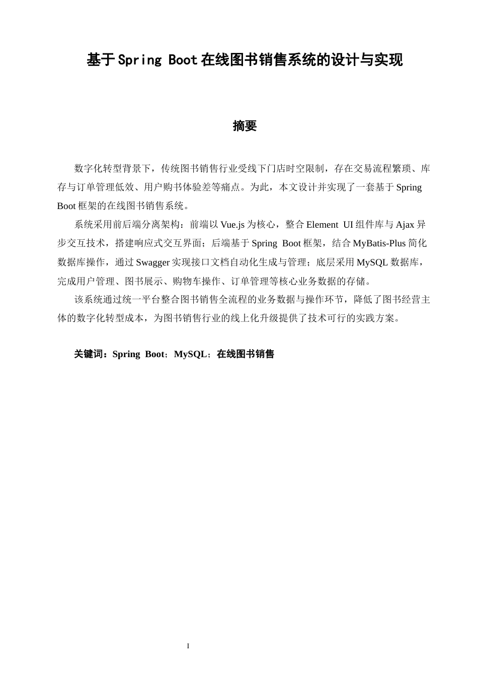 26年CH软件工程 基于SpringBoot在线图书销售系统的设计与实现(25460字).docx_第3页