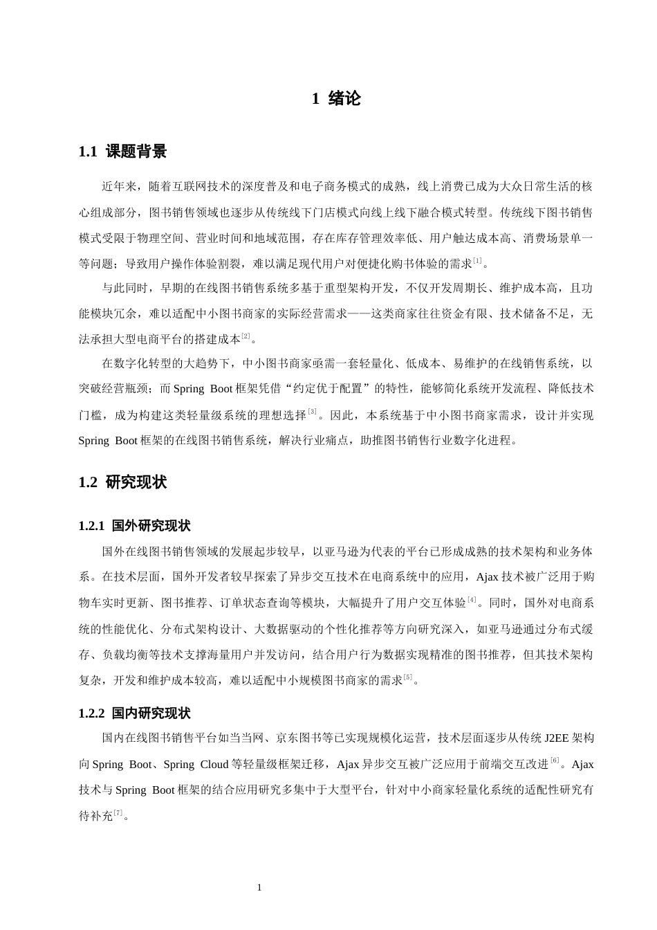 26年CH软件工程 基于SpringBoot在线图书销售系统的设计与实现(25460字).docx_第7页