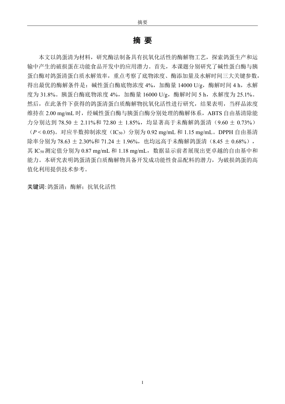 26年CH生物科学 鸽蛋清蛋白质酶解物的制备及其抗氧化活性研究-终稿全日制-约14041字符.pdf_第1页