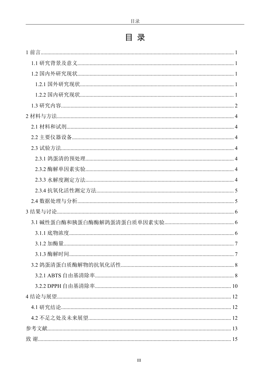 26年CH生物科学 鸽蛋清蛋白质酶解物的制备及其抗氧化活性研究-终稿全日制-约14041字符.pdf_第3页