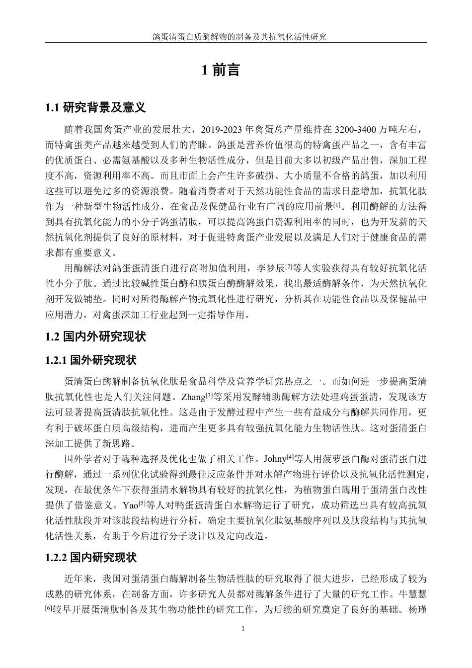 26年CH生物科学 鸽蛋清蛋白质酶解物的制备及其抗氧化活性研究-终稿全日制-约14041字符.pdf_第4页