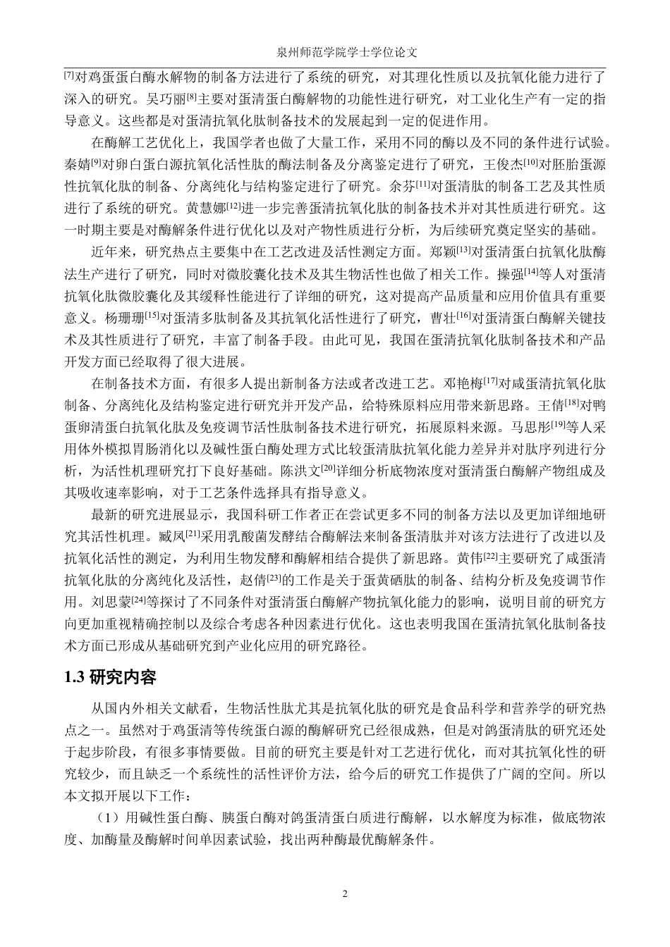 26年CH生物科学 鸽蛋清蛋白质酶解物的制备及其抗氧化活性研究-终稿全日制-约14041字符.pdf_第5页